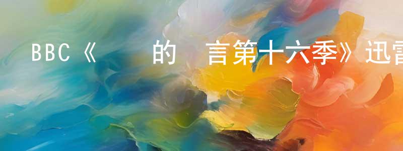 陳永淑發布BBC《無聲的證言第十六季》迅雷下載/在線觀看/百度云-犯罪/歷史載-美劇天堂